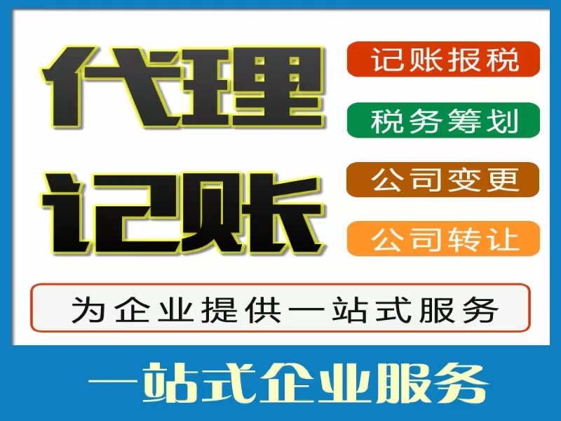 小规模公司代账